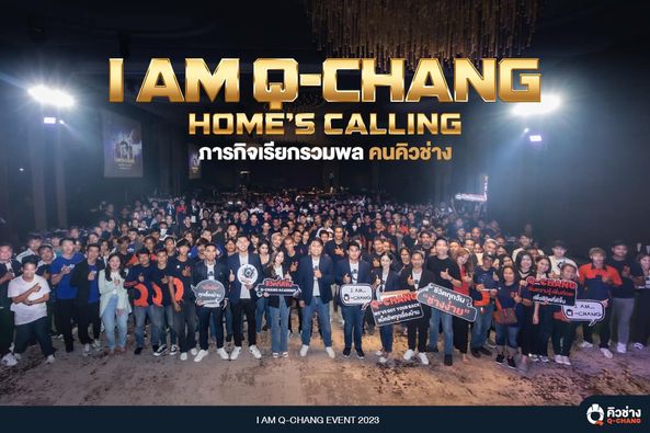 Q-CHANG (คิวช่าง) จัดอีเวนท์ใหญ่สำหรับช่างเป็นปีที่ 2  ”I AM Q-CHANG : Home’s Calling ภารกิจเรียกรวมพลคนคิวช่าง” ด้วยคอนเซ็ปต์ “ชีวิตทุกวันช่างง่าย”